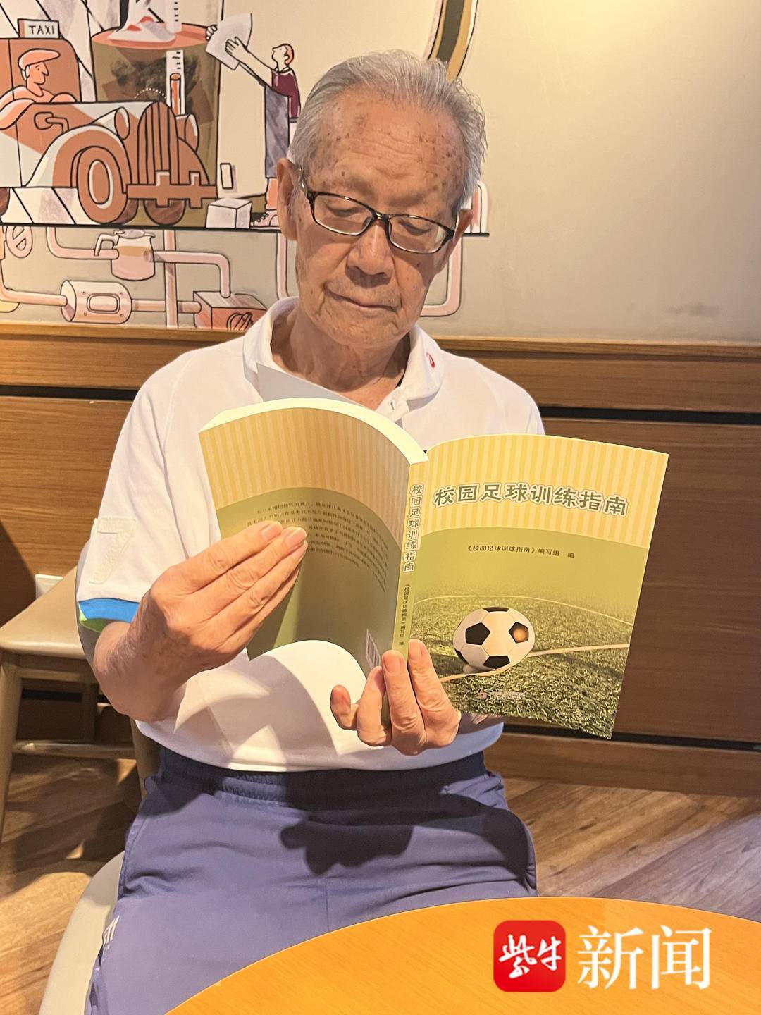 88岁南京足球老帅心系校园足球出版《校园足球训练指南》希望能帮助到年轻教练