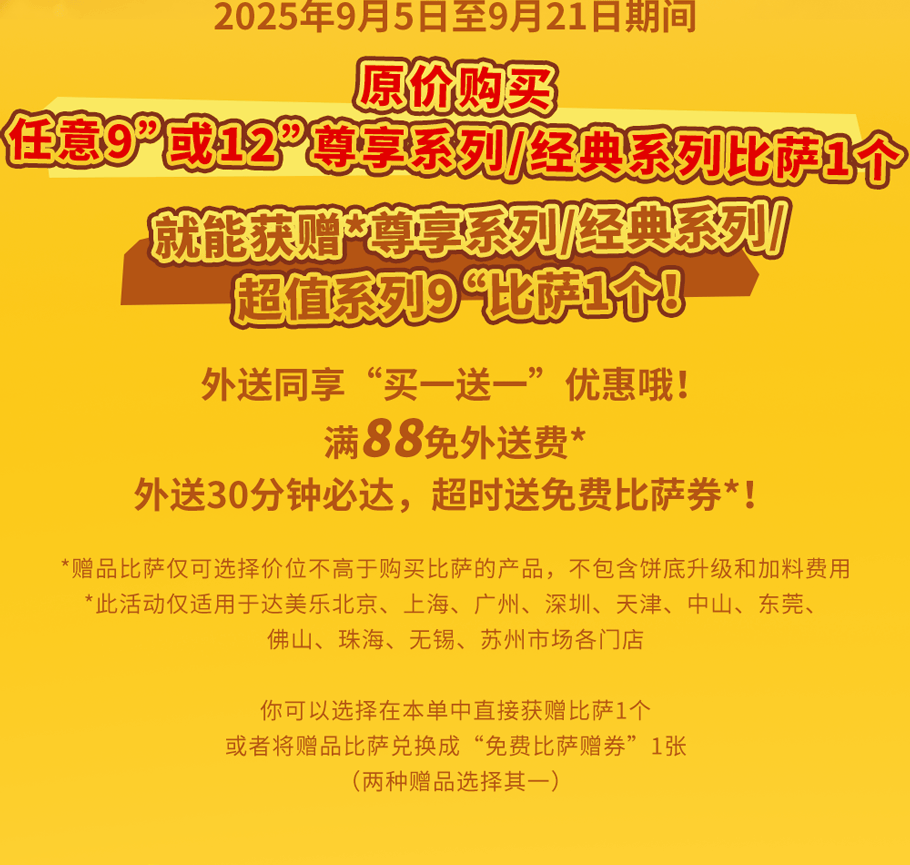 真香预警！达美乐指定比萨限时“买1送1”