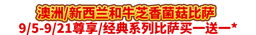 真香预警！达美乐指定比萨限时“买1送1”