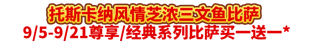 真香预警！达美乐指定比萨限时“买1送1”