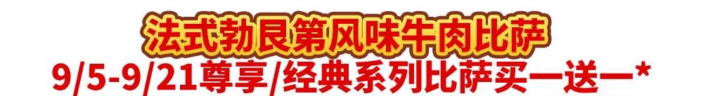 真香预警！达美乐指定比萨限时“买1送1”