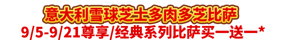 真香预警！达美乐指定比萨限时“买1送1”
