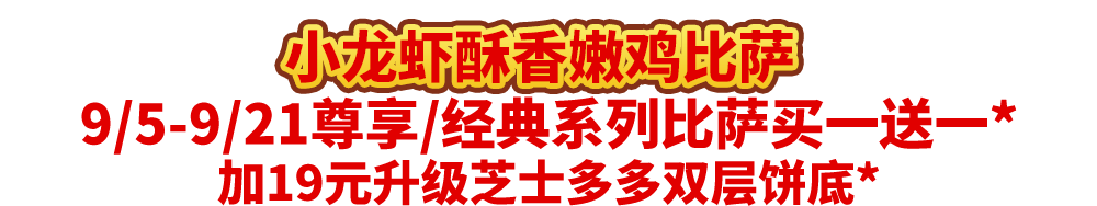 真香预警！达美乐指定比萨限时“买1送1”
