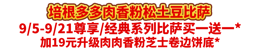 真香预警！达美乐指定比萨限时“买1送1”