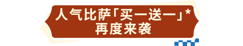 达美乐放大招！指定比萨限时“买一送一”来袭，多重福利给力助攻