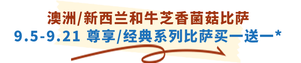 达美乐放大招！指定比萨限时“买一送一”来袭，多重福利给力助攻