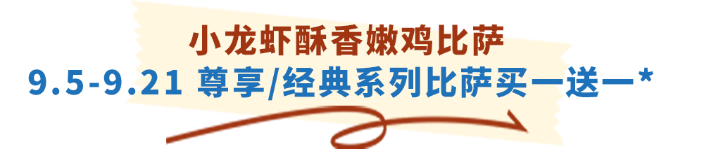 达美乐放大招！指定比萨限时“买一送一”来袭，多重福利给力助攻