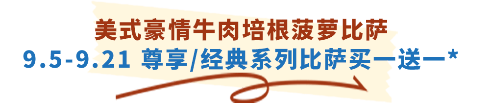 达美乐放大招！指定比萨限时“买一送一”来袭，多重福利给力助攻