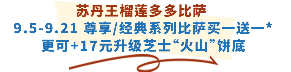 达美乐放大招！指定比萨限时“买一送一”来袭，多重福利给力助攻
