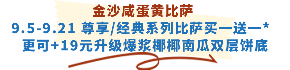 达美乐放大招！指定比萨限时“买一送一”来袭，多重福利给力助攻